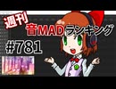 週刊音MADランキング #781 -5月第2週-