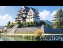 【第11回ひじき祭】vacation【VOICEROID劇場】