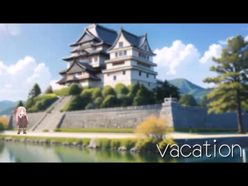 【第11回ひじき祭】vacation【VOICEROID劇場】