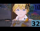 はぢめてのるんふぁく『龍の国 ルーンファクトリー』その３２