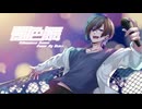 【MV】影色舞/ MyGO!!!!! (Cover)  -ゆとり