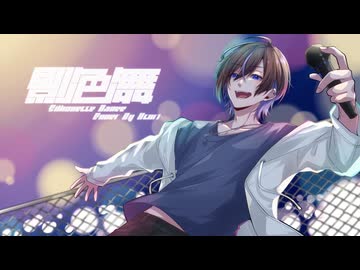 【MV】影色舞/ MyGO!!!!! (Cover)  -ゆとり