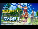 【#空の軌跡 the 1st】発売が待ちきれない男の体験版実況 #１ 新たな旅立ち【#sora1st】