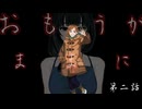 クトゥルフ神話TRPGリプレイ　おもうがままに【第二話：「頭脳派ルーキー」】
