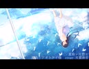 夏崩レ片想ヒ（アオトケイ様）/ 双葉湊音(cover)