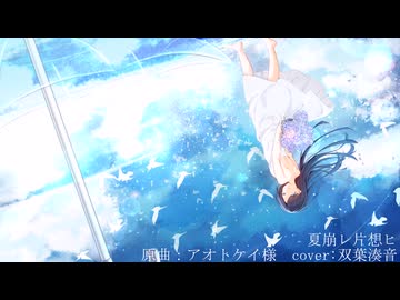 夏崩レ片想ヒ（アオトケイ様）/ 双葉湊音(cover)
