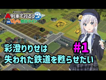 【はじまるA列車】彩澄りりせは失われた鉄道を甦らせたい #1【VOICEPEAK実況】