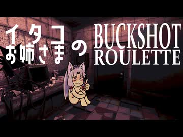 運命力５３万のイタコ姉さまが逝く【Buckshot Roulette】