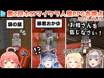 第2回 #ホロマイクラ人狼RPG 各視点まとめ(全5試合)