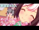 【ウマ娘】めにしゅき♡ラッシュっしゅ！ 歌唱49キャラ 全員分まとめ