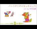 【UTAU 無生物音源テスト】パンこげこげになっちゃった