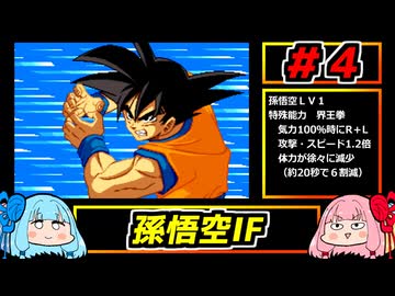 琴葉姉妹と【ドラゴンボールZ_舞空闘劇】#４　孫悟空IF