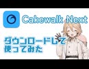 DAW「 Cakewalk Next 」ダウンロードして使ってみた