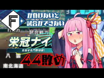 ファイターズが負けないと試合ができない栄冠ナイン44敗目【VOICEROID実況】