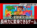 新人類　長州力のアドバイスも技も残念すぎるアクションSTG【ファミコン全部実況 #98／レトロゲーム実況の旅 #99】