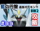 【ポケモンBW2】藍の円盤で復帰したポケモンでイッシュ地方をめぐる#33【生声実況】