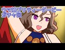 ウマ娘プリティーダービーガチャ回