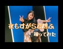 【夏の終わりに】夜もすがら君想ふ/TOKOTOKO(西沢P) 踊ってみた 【しゅがたん*】