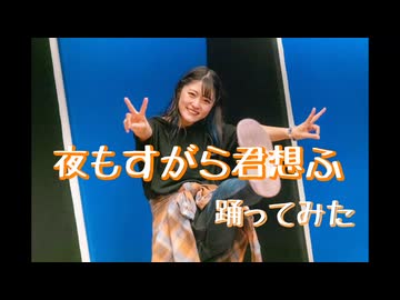 【夏の終わりに】夜もすがら君想ふ/TOKOTOKO(西沢P) 踊ってみた 【しゅがたん*】