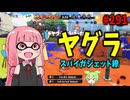 このブキでキャリーできるって言ってる人はスプラトゥーンがとても上手い人です【スプラトゥーン3/VOICEROID実況/スパイガジェット繚】