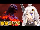 【GIGABASH】紲星ゴジラり 【VOICEROID実況プレイ】