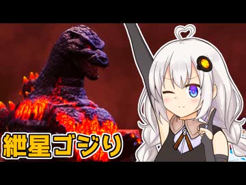 【GIGABASH】紲星ゴジラり 【VOICEROID実況プレイ】