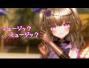 【MMD】ミュージックミュージック【冥鳴ひまり誕生祭2025】