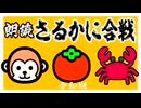 【朗読BGM】さるかに合戦(令和版)
