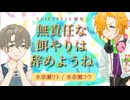【第11回ひじき祭】無責任な餌やりは辞めようね【水奈瀬リト/水奈瀬コウ】【VOICEPEAK劇場】