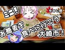 ミニ！日帰り旅行～美味しいお蕎麦を食べに行こう！【宮城県大崎市　もみじ野】