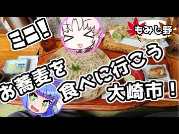 ミニ！日帰り旅行～美味しいお蕎麦を食べに行こう！【宮城県大崎市　もみじ野】
