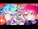 そのたび / 初音ミク・重音テト