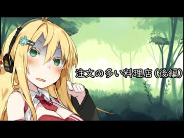 VOICEROID劇場　注文の多い料理店（後編）第11回ひじき祭参加作