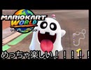 マリオカート ワールド する。part87