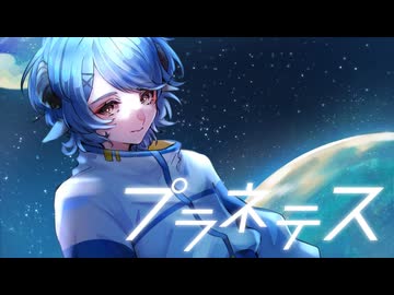 【オリジナルMV】プラネテス 歌ってみた 【みずみ】
