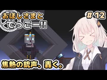 【Minecraft】おほしさまとてっこー!! #12 | 焦熱の銃声、轟く。 【紲星あかり実況】