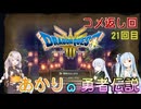 【ドラゴンクエスト３　HD-2Dリメイク】コメ返し回 21回目 【ネタばれあり】