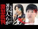 【観光都市の危機】学歴詐称で著名人らが批判…田久保真紀市長が伊東市ブランドを地に落とした衝撃の代償