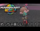 マリオカート ワールド する。part89