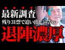 【総裁選前倒し】石破政権の崩壊が目前…残り31票で政権交代カウントダウン #自民党 #石破茂 #総裁選