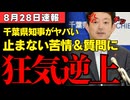 【千葉県の闇】熊谷知事の高圧的暴言とナイジェリア移民計画…住民無視の石破政権売国路線が明らかに