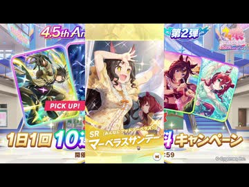 2025年8月 ウマ娘　無料10連ガチャ 5日目