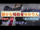 [HITMAN]静かな暗殺者ゆかりん　Part.15 北大西洋編[World of Assassination]