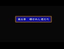 1から始めるドラゴンクエスト４(FC) 8-1回目