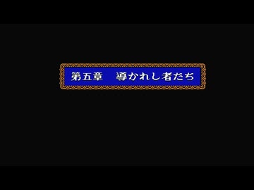 1から始めるドラゴンクエスト４(FC) 8-1回目
