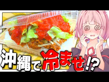 【重量級】タコライス発祥の店キングタコスを再現したら口が沖縄になったんよ！【VOICEROIDキッチン＋生声】