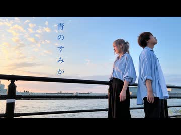 【まさ×-i-】青のすみか　定点ver【踊ってみた】【オリジナル振付】