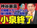 【小泉進次郎】釧路湿原メガソーラーが自然破壊と住民負担を招く最悪の構図…国民大炎上の真相とは #政治 #環境 #再エネ