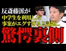 【兵庫の闇】反斎藤知事派が中学生を利用…記者会見が政治ショーと化す危険な実態 #兵庫県 #斎藤元彦 #政治