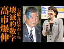 【石破政権の末路】若年層から1.7％の惨状…高齢者にも見放され孤立無援で崩壊寸前 #自民党 #石破茂 #高市早苗